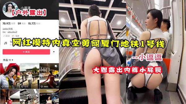 网红小逗逗真空勇闯厦门地铁！无内裤露出全程被偷拍，刺激挑战1号线 海报