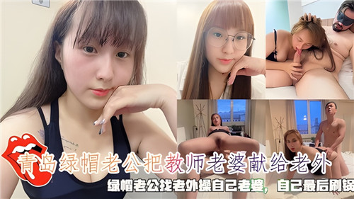 青岛绿帽老公把教师老婆献给老外绿帽老公找老外操自己老婆自己最后刷锅 海报