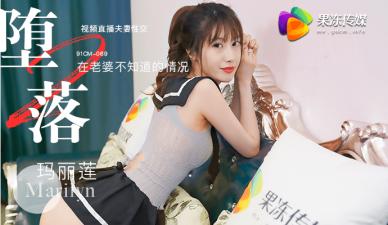 【果冻堕落人妻2】玛丽莲直播实录：欲求不满的淫荡妻子堕落日记 海报