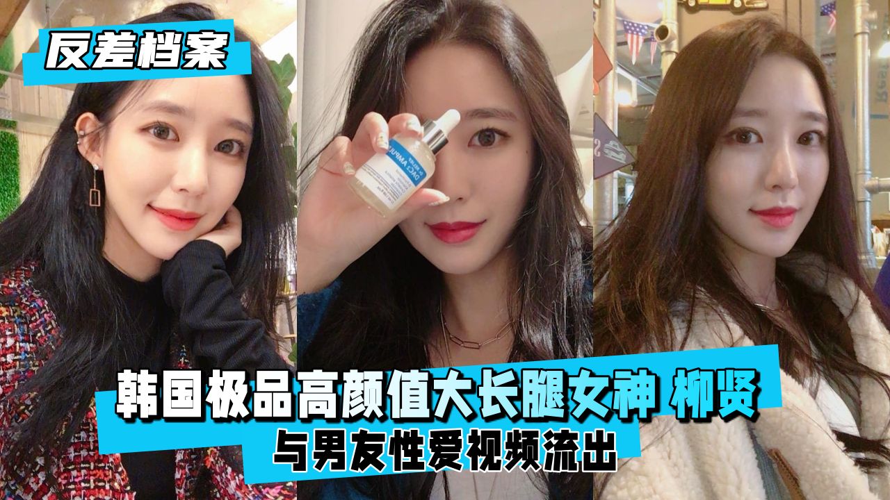 【反差婊档案】韩国绝色长腿女神柳贤的极致诱惑 海报