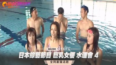 巨乳女优湿身诱惑！综艺水运会4：波涛汹涌的真人秀现场 海报