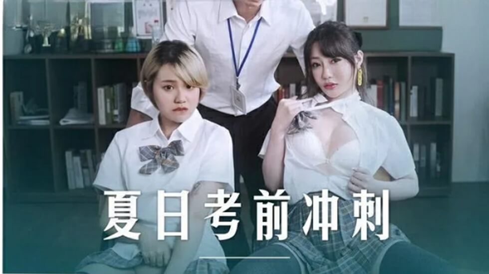 课后补习变激情！沈娜娜与韩棠师生禁忌性爱辅导 海报