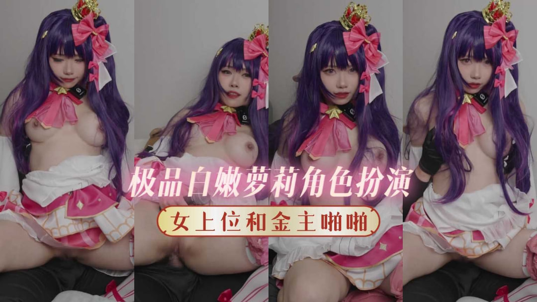 极品白虎萝莉COS美少女 女上位骑乘金主狂操粉嫩小穴 海报