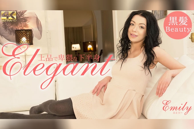 优雅淫秽的下半身 Elegant Emily 海报