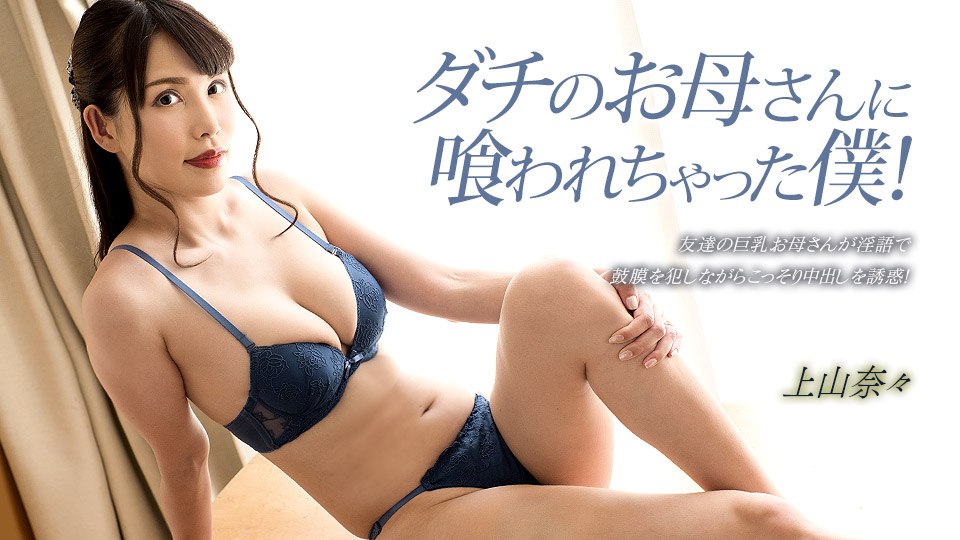 【无码】朋友母亲把我吃干抹净！上山奈奈湿身诱惑 1pondo_033023_001 海报