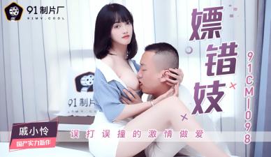 CM098 嫖妓误操极品骚货戚小怜，淫穴高潮迭起！ 海报