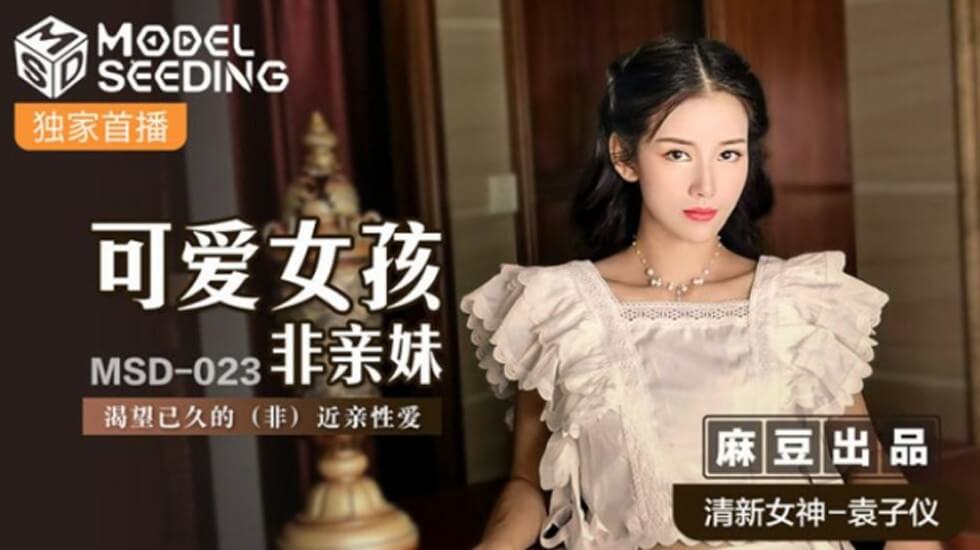 麻豆-袁子仪：非亲妹妹渴望已久的禁忌激情，可爱少女与哥哥激烈性爱！ 海报