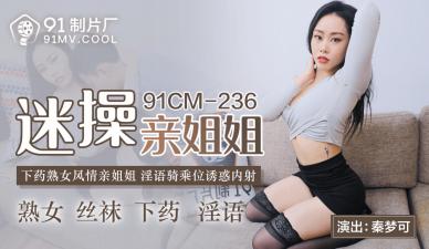 国产乱伦91CM236：亲姐秦梦可迷奸实录，骚穴抽插汁液横飞！ 海报