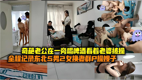 奇葩老公在一旁喝啤酒看着老婆被操 海报