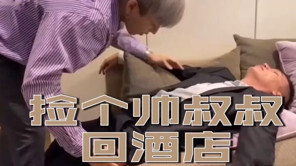 捡个帅大叔回酒店彻夜缠绵，娇喘不断欲罢不能 海报