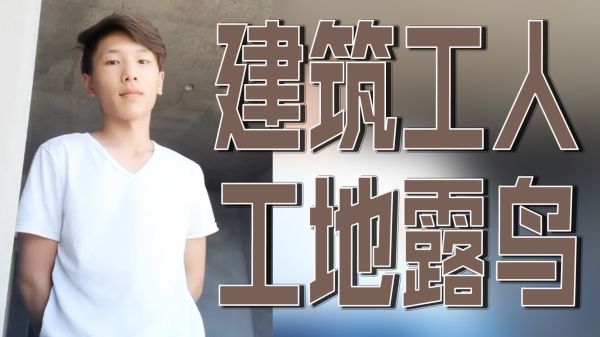 建筑工地猛男意外露巨根，硬汉户外暴露狂野大雕 海报