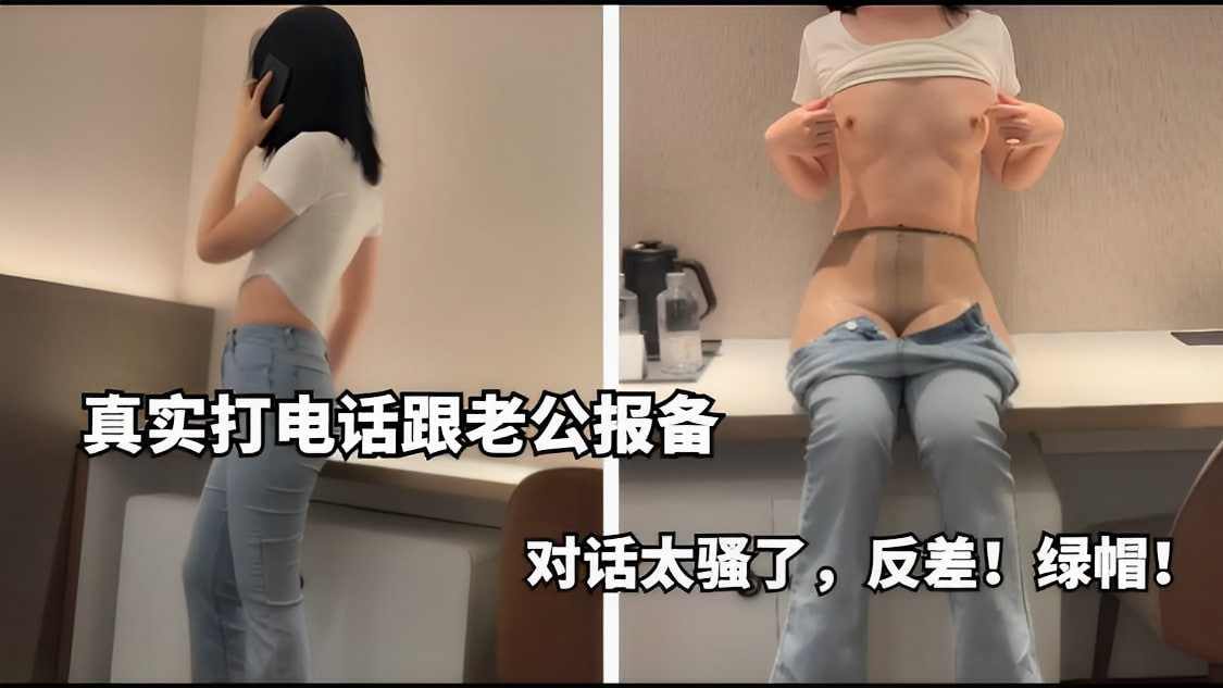真实打电话跟老公报备对话太骚了 海报