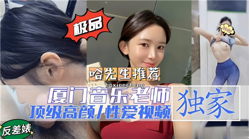 厦门音乐老师顶级高颜性爱视频 海报