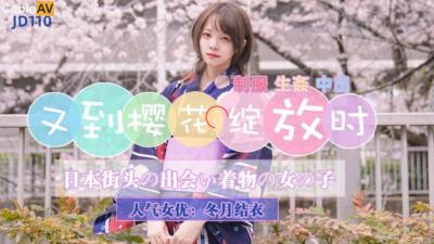 冬月结衣樱花烂漫时绝顶绽放！高潮不断【JD110】 海报