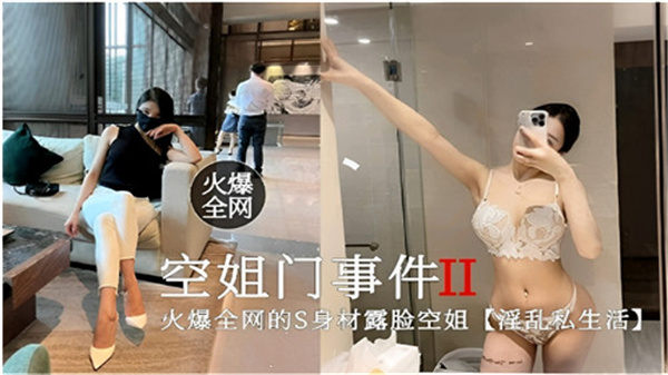 热播空姐门事件第二弹：淫乱私生活内幕曝光 海报