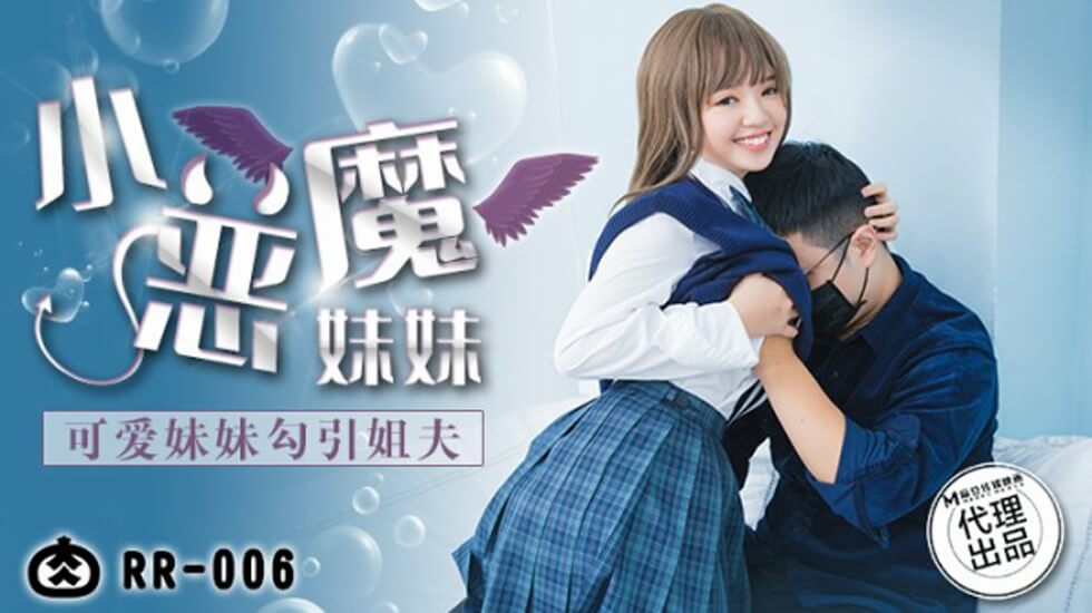 麻豆：清纯小妹主动诱惑姐夫，禁忌之恋欲火焚身！ 海报