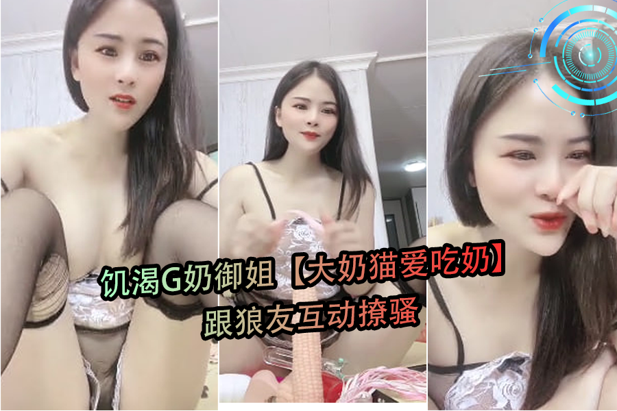 G奶御姐猫饥渴求喂，直播撩骚狼友狂舔巨乳 海报