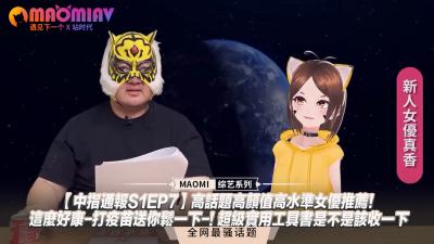 中指通报 S1EP7：超人气绝美女优火辣推荐！打疫苗免费送激爽鬆一下，实用指南必收珍藏！ 海报