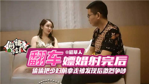 嫖娼射完后偷偷把少妇前拿走被发现后激励争吵 海报