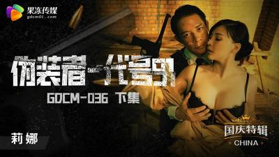 钟宛冰《伪装者代号》下集：特工娇妻的极致诱惑，高潮迭起！GDCM036【果冻出品】 海报