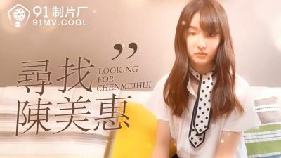 番外特辑：疯狂搜寻性感尤物陈美惠的绝密拍摄 海报