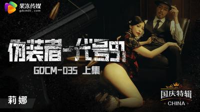 钟宛冰[冰冰] GDCM035 禁忌扮演 代号伪装者前篇 果冻社绝密潜入任务 海报