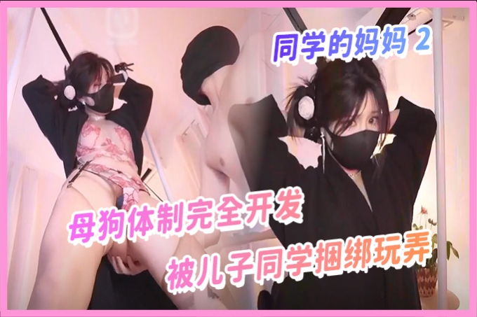 顶级性感少妇人妻【Nana_taipei】同学的妈妈2 母狗体制完全开发，被自己儿子的同学捆绑玩弄 海报