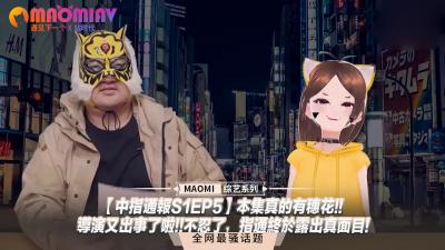 【中指通报S1EP5】穗花湿身狂飙演技！导演片场失控，指通大尺度真枪实弹不忍直视！ 海报