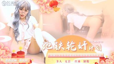 国产AV91CM230：萧悦儿(丽萨Lisa)的地铁轮奸盛宴 海报