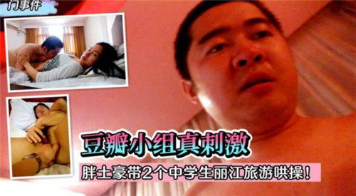 胖土豪带2个中学生丽江旅游哄操 海报