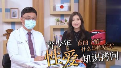 直击青少年性知识拷问！实战教学让你欲罢不能！ 海报