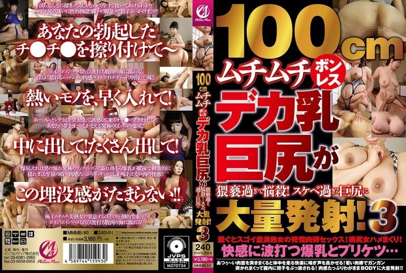 MMMB141 - 100cm丰满爆乳巨臀淫靡杀必死！狂射诱惑巨臀精华狂泻篇3 海报
