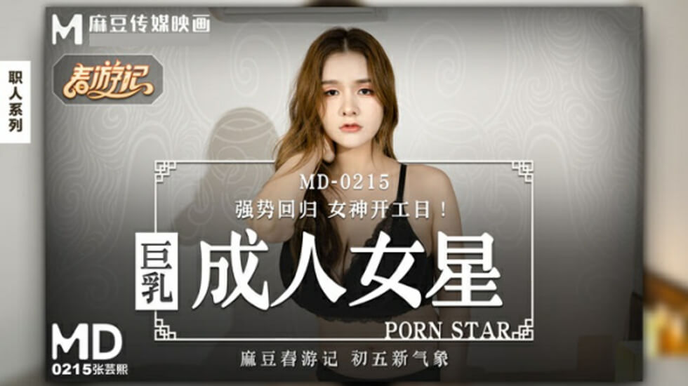 麻豆爆乳女神张芸熙：巨乳激颤，极致诱惑！ 海报