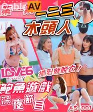 AS001深夜激情节目：一二三木头人抓到就脱光，性感惩罚大冒险！ 海报