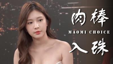入珠真的让女生欲仙欲死？ 海报