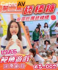 AS002深夜节目：舔棒糖挑逗，含蛋吞吐肉棒极致诱惑 海报