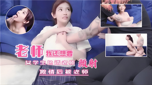 女学生色诱老师激情后被老师颜射 海报