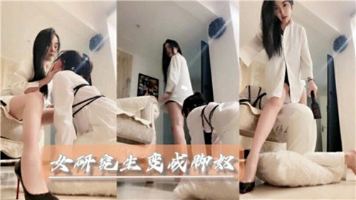 女研究生变成脚奴 海报