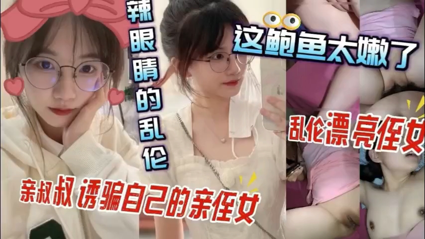 清纯小侄女太天真？叔叔亲自教你体会成人的快乐！ 海报