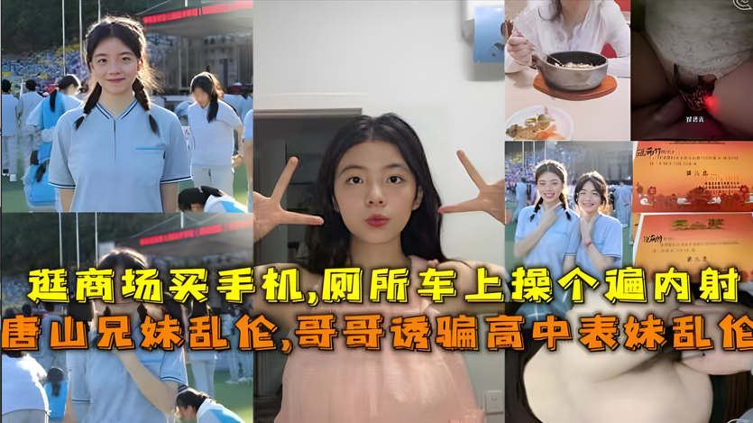 唐山真实禁忌事件！亲哥诱奸高中表妹，兄妹乱伦内射高潮实录 海报