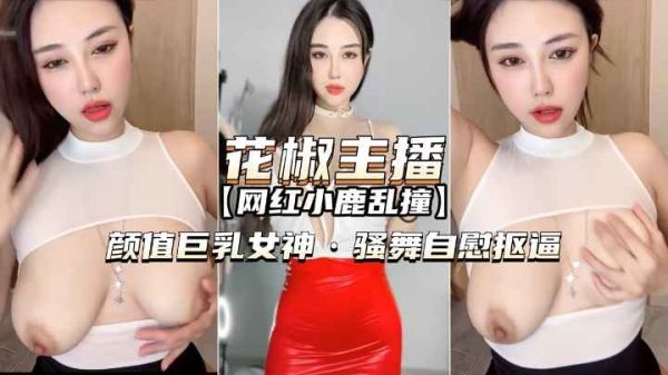 花椒主播小鹿乱撞：巨乳女神热舞自慰高潮诱惑 海报