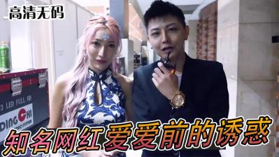 超人气网红「爱爱」前戏实录！湿身娇喘撩拨，欲望暴走极限诱惑！ 海报