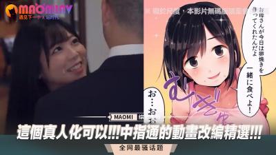 真人版超赞！中指通动漫改编精华诱惑精选！ 海报