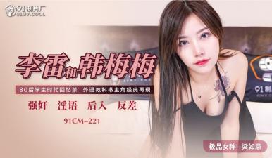 国产91CM221李雷、韩梅梅、梁如意三人组肉欲缠绵，极致诱惑让你欲罢不能！ 海报