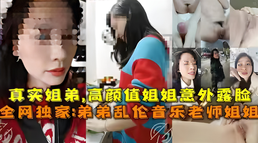 高颜值音乐老师姐姐：真实姐弟乱伦，偷情教学内射实录 海报
