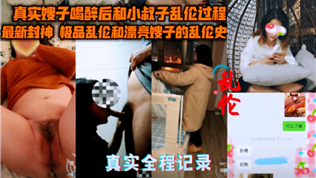 亲哥偷拍实录▋嫂子醉得不省人事遭小叔子趁乱内射中出!素人家庭乱伦真实记录流出 海报