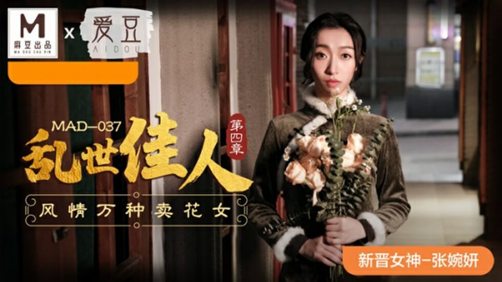 麻豆乱世佳人第四章：张婉妍化身风骚卖花女郎，万种风情任君采撷！ 海报