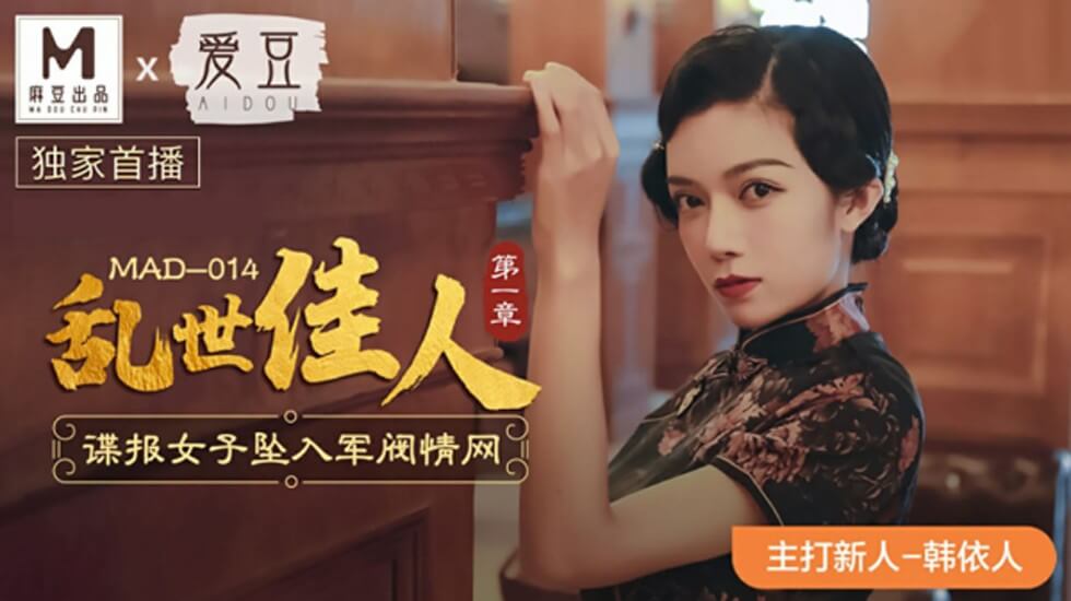 麻豆乱世佳人首部曲：美艳女间谍深陷军阀情欲深渊-韩依人 海报