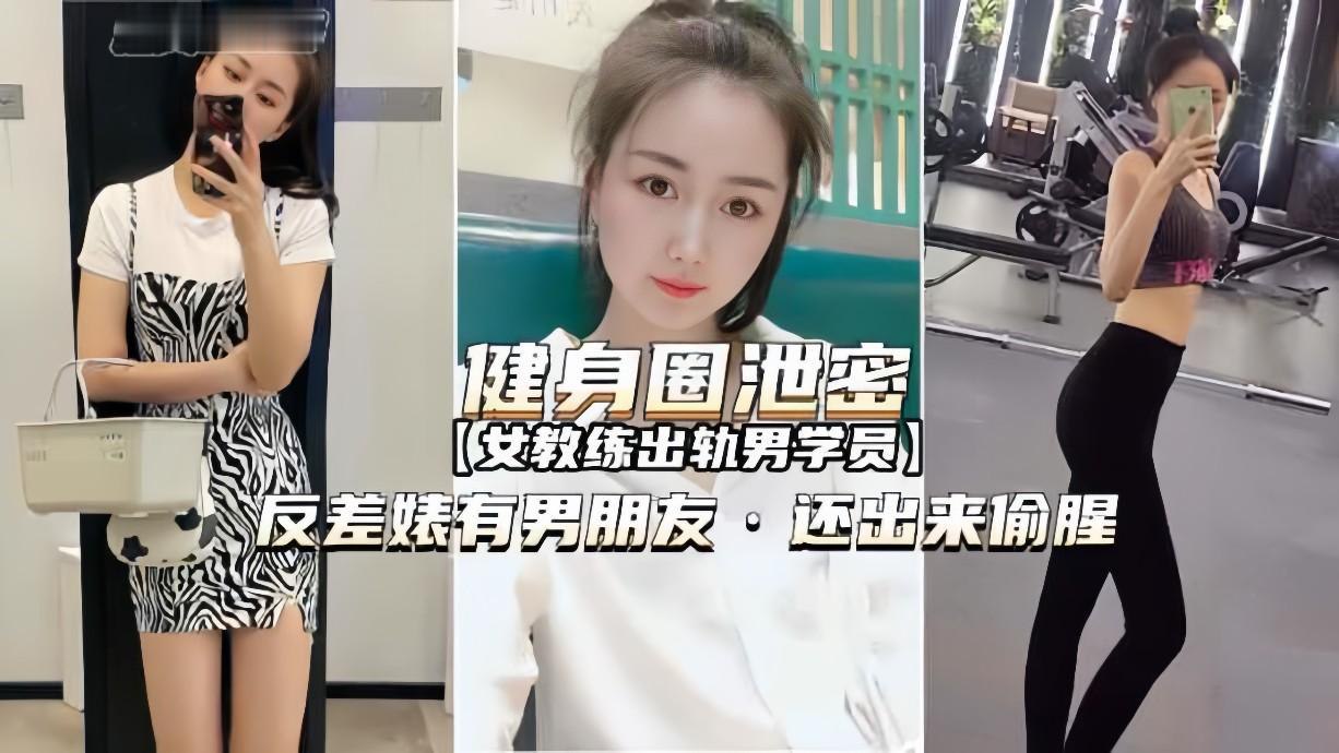 健身圈泄密流出！美女教练偷情壮硕男学员，有男友还饥渴难耐出轨实录！ 海报