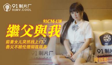CM138谢语彤：与继父的禁忌性爱，日夜调教沉沦欲海！ 海报